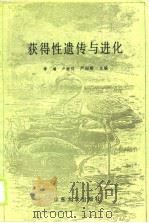 获得性遗传与进化   1989  PDF电子版封面  7560702910  李璠，卢继传，严绍颐主编 