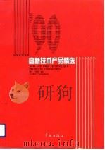 90高新技术产品精选（1991年05月第1版 PDF版）