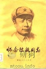 怀念陈毅同志（1979 PDF版）