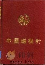 中国磁极针（1994 PDF版）