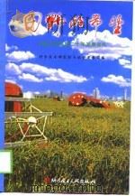 田野的希望  中国农村科技二十年发展巡礼（1999 PDF版）