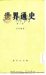 世界通史  第1册   1950  PDF电子版封面    周谷城著 