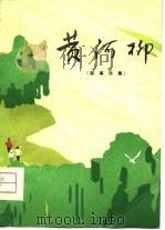 黄河柳  叙事诗集   1976  PDF电子版封面    郑州市文化馆创作组 