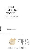 中国工业经济管理学   1988  PDF电子版封面  756050115X  罗继阳主编 