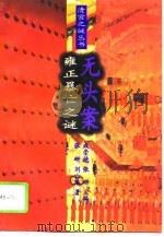 雍正暴亡之谜——无头案   1994年12月第1版  PDF电子版封面    张研  刘去浩 