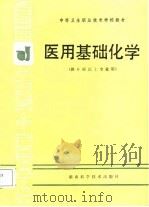医用基础化学   1987  PDF电子版封面  7535702651  周栋麒等编 