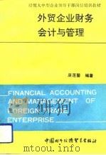 外贸企业财务会计与管理   1991  PDF电子版封面  7800042146  唐莲馨编著 