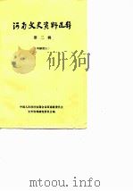 河南文史资料选辑  第2辑（1979 PDF版）