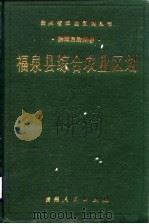 福泉县综合农业区划（1988 PDF版）