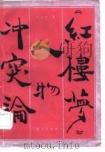 《红楼梦》人物冲突论   1985  PDF电子版封面    王志武著 