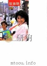 双姝艳  留美外记（1990 PDF版）