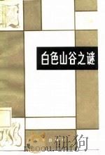 白色山谷之谜  外国科学幻想小说选（1982 PDF版）