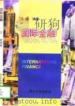 国际金融（1997 PDF版）