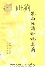 桃花扇   1982  PDF电子版封面    （清）孔尚任 