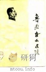 鲁迅杂文选读  1   1975  PDF电子版封面    鲁迅作品选读编写组编 