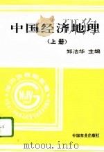 中国经济地理  上（1996 PDF版）