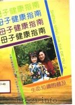 母子健康指南  生命知识的普及   1990.06  PDF电子版封面  7532321207  中国儿童发展中心编 