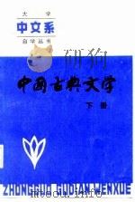 中国古典文学  下（1987 PDF版）