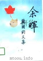 余晖-冀国钧文集     PDF电子版封面     