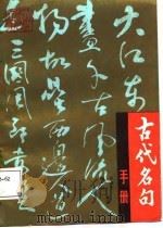 古代名句手册   1987  PDF电子版封面  17094·55  祝鸿杰，柳枫 