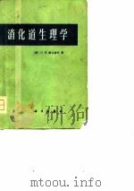 消化道生理学   1976  PDF电子版封面    （美）H.W.戴文波特著；北京医学院生理教研组译 