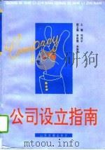 公司设立指南   1995  PDF电子版封面  7805516995  司茂丰主编 