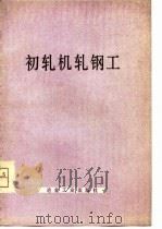 初轧机轧钢工   1978  PDF电子版封面  15062·3322  许志勇，邵锡宝编 