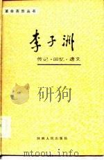 李子洲传记·回忆·遗文  1982-1929（1985 PDF版）
