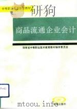 商品流通企业会计（1993 PDF版）