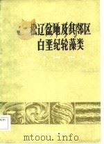 松辽盆地及其邻区白垩纪轮藻类   1985  PDF电子版封面    王振，卢辉楠，赵传本 