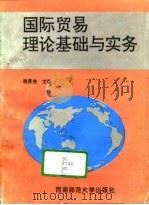 国际贸易理论基础与实务   1995  PDF电子版封面  7562114145  赖景生主编 