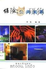 保险公共关系   1994  PDF电子版封面  7225009397  周海编著 