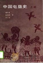 中国屯垦史  上（1990 PDF版）