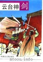 云台神剑（1988 PDF版）