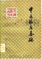 中医临床基础（1979 PDF版）
