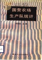 国营农场生产队统计   1993  PDF电子版封面  720702648X  李颖囝主编 