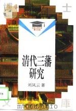 清代三藩研究   1994  PDF电子版封面  7300016391  刘凤云著 