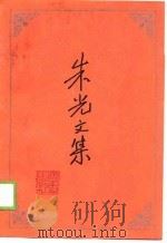 朱光文集   1989  PDF电子版封面  7218003680  中共广州市委党史研究委员会编 