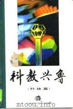 科教兴鲁  科技篇（1995 PDF版）