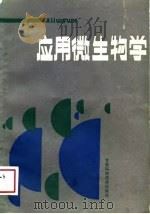 应用微生物学   1989  PDF电子版封面  7542401661  冯清平主编；印明善等编写 