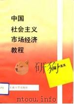 中国社会主义市场经济教程   1994  PDF电子版封面  7810238582  尹莲英主编 