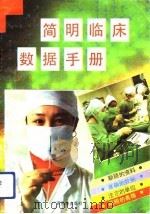 简明临床数据手册   1991  PDF电子版封面  7536312458  秦俊编著 