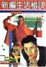 新编生活秘诀   1992  PDF电子版封面  7805656274  俊美等编 