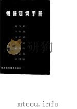 销售知识手册   1986  PDF电子版封面  17202·30  黄焕春等编著 