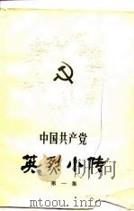 中国共产党英烈小传  1（1980 PDF版）