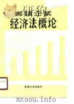 乡镇企业经济法概论（1990 PDF版）