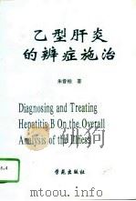 乙型肝炎的辨症施治   1996  PDF电子版封面  7507706915  朱曾柏著 