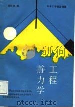 静力学工程   1987  PDF电子版封面    郑权旌 