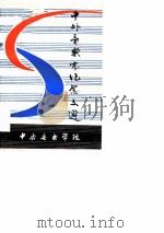 中外音乐家纪念文选     PDF电子版封面    中央音乐学院 