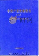 中国产业发展报告  1997（1997 PDF版）